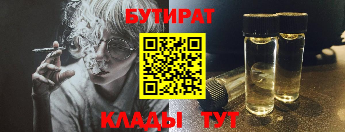 Севастополь  БУТИРАТ  Вход с VPN  Бутират Butirat 