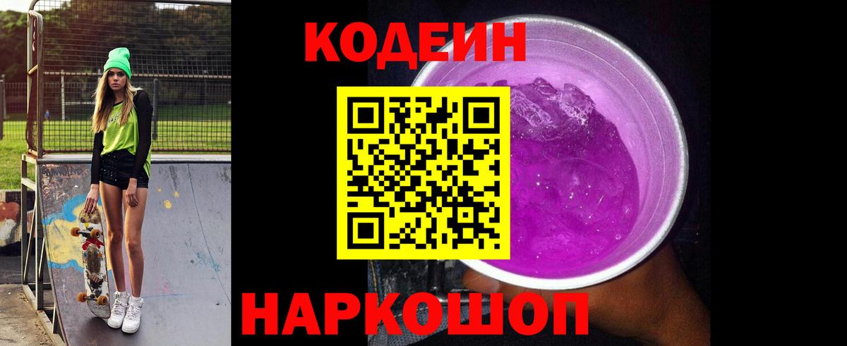 магазин    Кодеиновый сироп Lean Purple Drank  Вход с VPN  Севастополь 